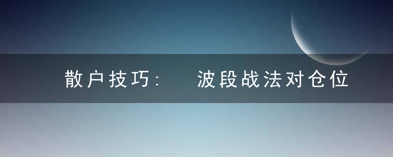 散户技巧: 波段战法对仓位控制有高要求
